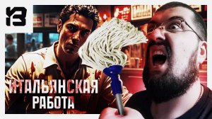 ИТАЛЬЯНСКАЯ РАБОТА | Crime Scene Cleaner #5