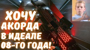 Корд-5.45 С ФУЛЛ МОДАМИ И УВЕЛИЧЕННЫМ ТЕМПОМ - ЭТО ПРОСТО ИМБА! / Warface