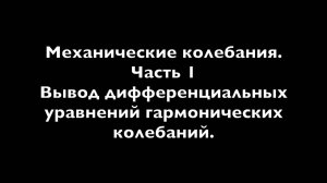 Физика 11 Механические колебания. Часть 1 Вывод дифференциальных уравнений гармонических колебаний