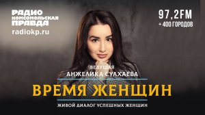 Время женщин | 20.10.2024