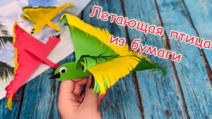 Поделка из бумаги ЛЕТАЮЩАЯ ПТИЧКА интересные поделки для детей