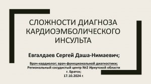 Евгалдаев С.Д-Н. Сложности диагноза кардиоэмболического инсульта. Братск. 17.10.2024.