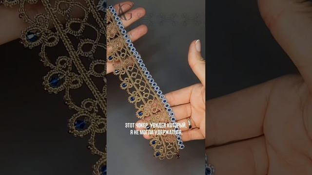 Чокер Фриволите от-кутюр