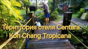 Таиланд. 31 серия. Прогулка по территория отеля Centara Koh Chang Tropicana.