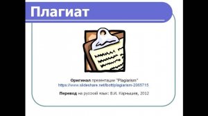 "Плагиат - технология современного жульничества" (2023)