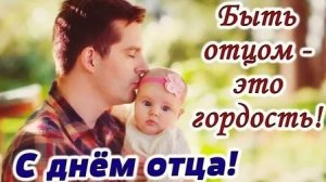 Самому лучшему папе на свете поздравление с днём отца!