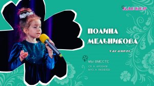 КЛЕВЕР / Полина Мельникова (Таганрог) - Мы вместе