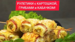 Как приготовить РУЛЕТИКИ с КАРТОШКОЙ, ГРИБАМИ и КАБАЧКОМ!