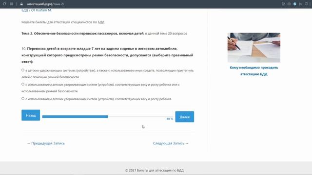 Аттестация БДД. Разбор вопросов. Тема 2 - Обеспечение безопасности перевозок пассажиров, детей.