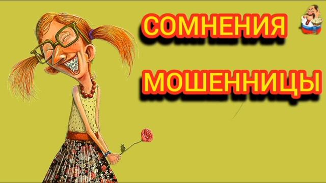 СОМНЕНИЯ МОШЕННИЦЫ.