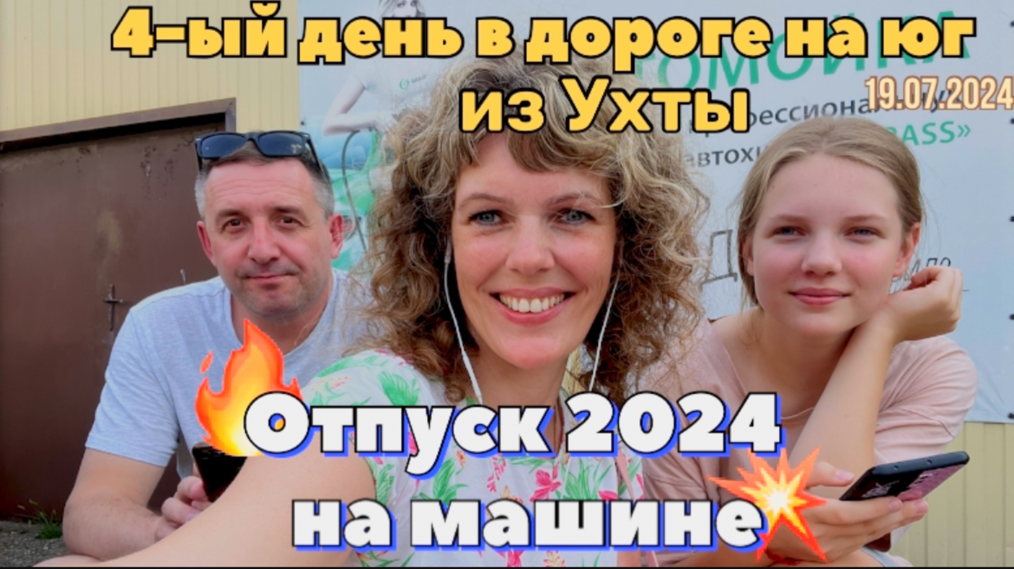 #Отпуск 2024 на машине…4 день…от Кисляковской…18.07.2024