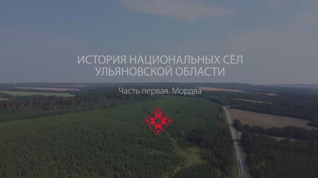 Истории национальных сел Ульяновской области. Мордва. Часть 1.