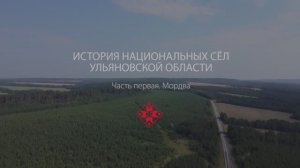 Истории национальных сел Ульяновской области. Мордва. Часть 1.
