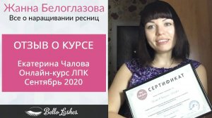 Отзыв на онлайн-курс ЛПК Чаловой Екатерины