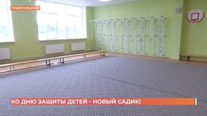 Новый детсад "Семицветик" подарили малышам ко Дню защиты детей