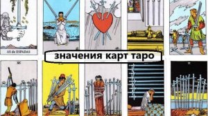 ПРОСТЫЕ ЗНАЧЕНИЯ КАРТ ТАРО. Масть МЕЧИ.