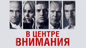 В центре внимания (2015). Трейлер.