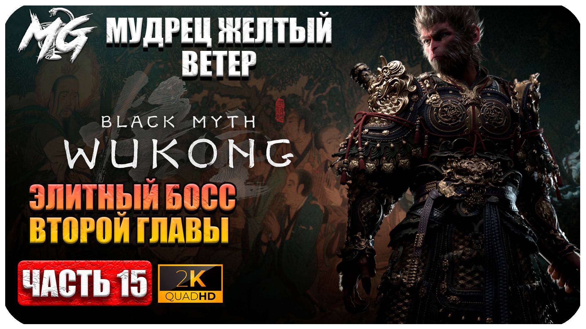 Black Myth Wukong 2024 ► Финальный Босс ► Мудрец Желтый Ветер ► Часть 15