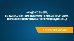 Урок 12. «Чудо со змеем, бывшее со святым великомучеником Георгием».