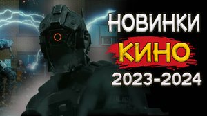 Новые Фильмы 2023 - 2024 года, Которые Уже Вышли в Хорошем Качестве | Лучшие Новинки Кино