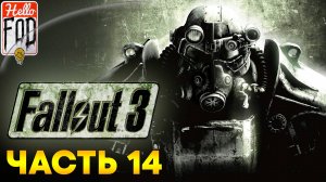 Fallout 3 (Сложность Максимальная) ➤ Среди звезд ➤ Глава государства ➤ Часть 14