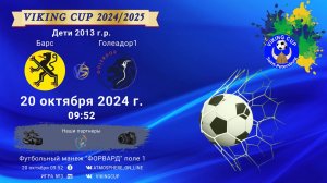 ФК "Барс" - ФК "Голеадор 1"/VIKING CUP, Игра №3, 20-10-2024 9:52