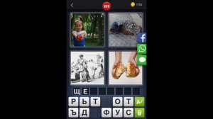 4 фотки 1 слово - ответы 335 уровень [HD] (iphone, Android, IOS)
