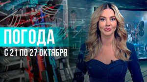 🍁Погода на неделю 21-27 октября 2024. Прогноз погоды. Беларусь | Метеогид