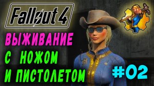 Выживание с ножом и пистолетом, за женского персонажа - Fallout 4 (Стрим 2 а)