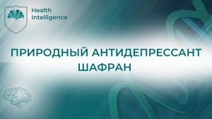 Природный антидепрессант - ШАФРАН