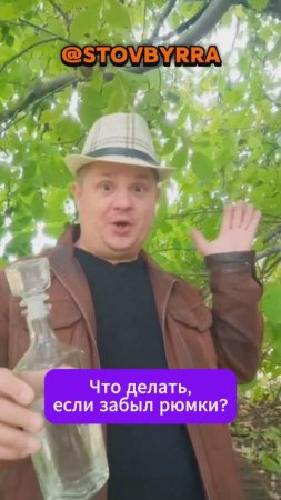 Универсальный совет для дома от Бати. Что делать, если забыл рюмки?