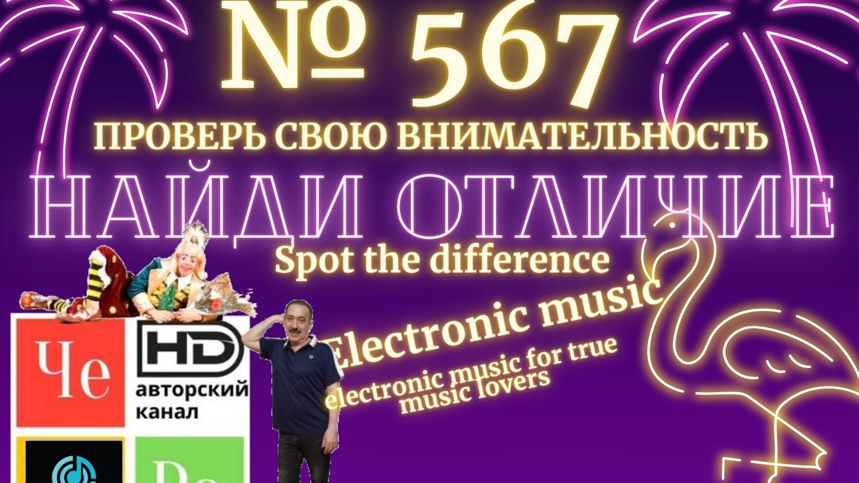 "Найди отличие" / "Spot the Difference" _ выпуск № 567