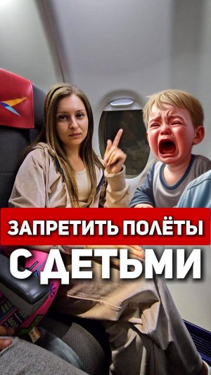 Запретить летать с детьми