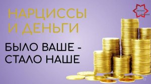 Нарцисс и деньги. Было ваше - стало наше. Разговор о нарциссической щедрости...