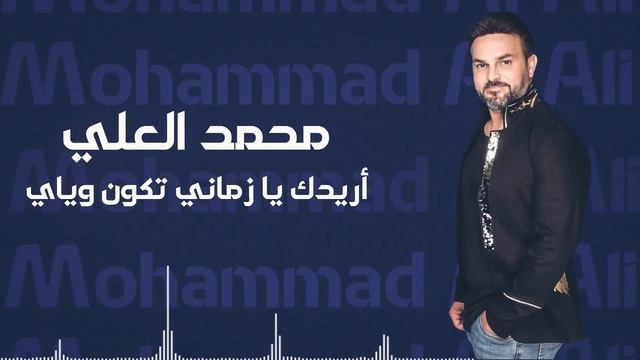 أريدك يا زماني تكون وياي  محمد العلي Mohammad al Ali 2022