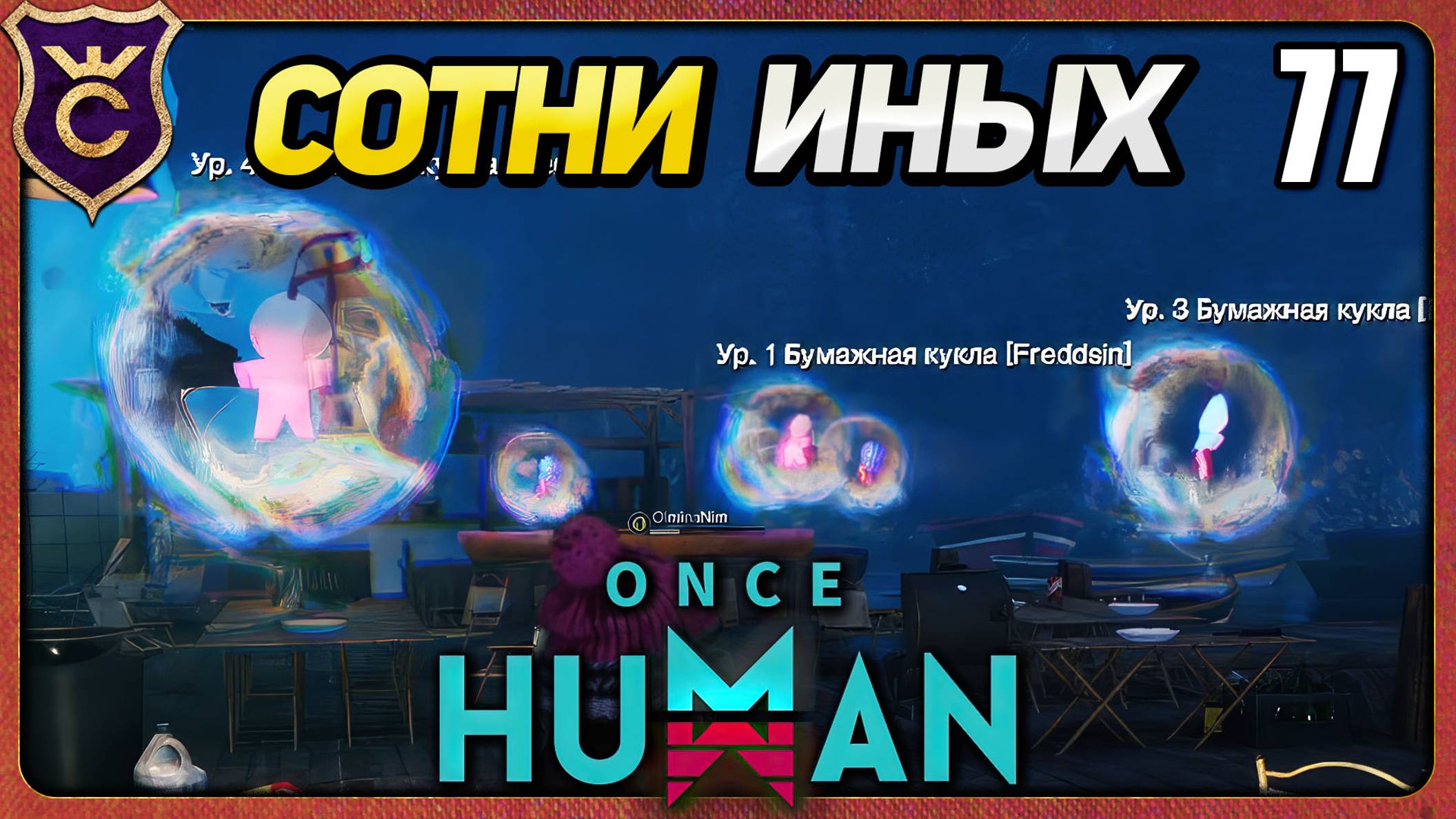 ОГРОМНОЕ ПОЛЕ ДЕВИАНТОВ 77 Once Human