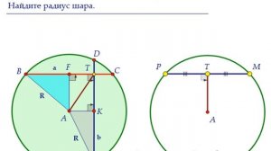 Математика ЕГЭ. С2. Площади перпендикулярных сечений шара и общая хорда