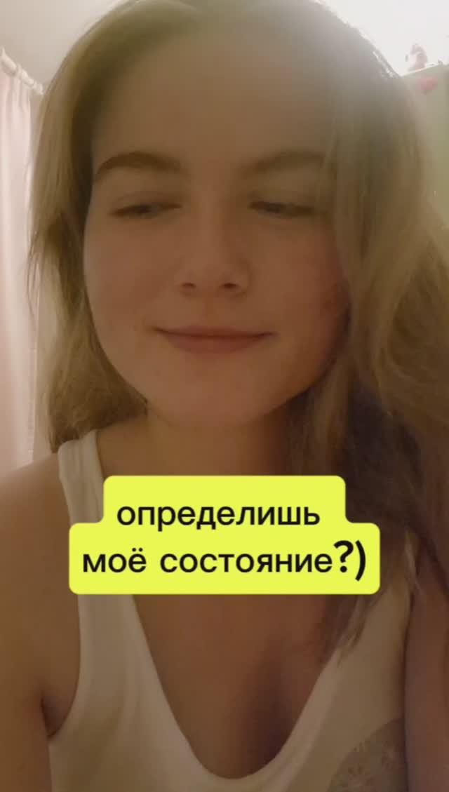 как измеряется твоё состояние? 💛