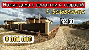 ГОТОВЫЕ ДОМА ОТ ЗАСТРОЙЩИКА ЗА 8 000 000м г. Белореченск Краснодарский край