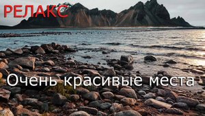 Релакс. Посмотри и послушай