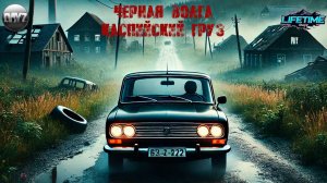 Каспийский груз — Черная Волга | Эпичный клип в DayZ (LIFETIME DAYZ)