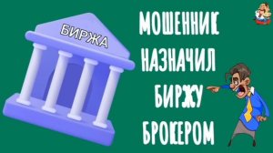 МОШЕННИК НАЗНАЧИЛ БИРЖУ БРОКЕРОМ.