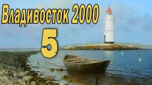 Владивосток 2000 (мод БЛ) #5 Концовка: Владивосток 2000