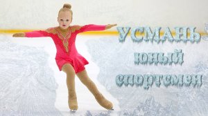 Юный спортсмен (Усмань) 19.12.2020 Фигурное катание