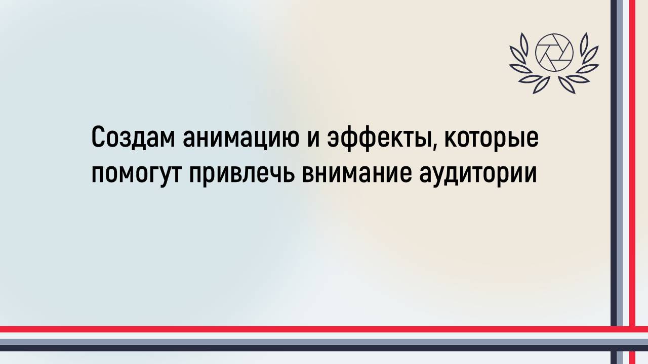 Анимация