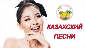 КАЗАХСКИE ПЕСНИ 2020 КАЗАХСКАЯ МУЗЫКА Музыка Казакша