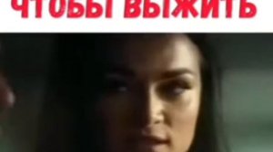 ДАЛА В ОЧКО ЧТОБЫ ВЫЖИТЬ