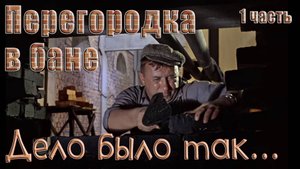 Начинаю делать перегородку в бане. Часть 1.