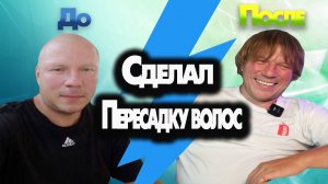 Решился и сделал! Изменил свою внешность