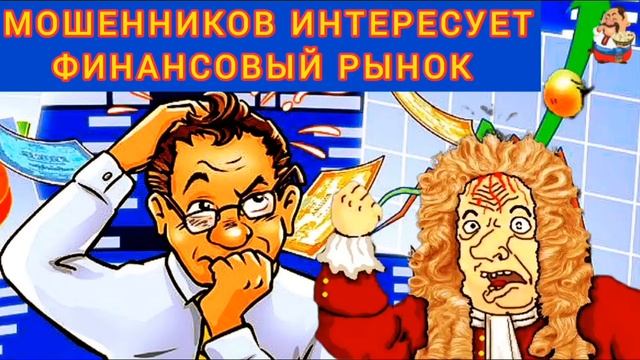 МОШЕННИКОВ ИНТЕРЕСУЕТ ФИНАНСОВЫЙ РЫНОК.